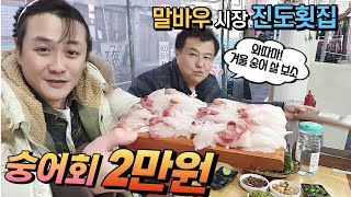 숭어회 2만원 소주 2천원 광주 맛집 말바우 시장 진도횟집 Gwang Ju Vlog [upl. by Carney]