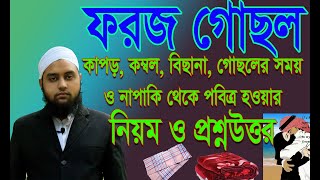 foroj gosol । ফরজ গোসল ও কাপড় ধোয়ার নিয়ম ও প্রশ্ন উত্তর । কাপড় কম্বল ও বিছানা পবিত্র করার নিয়ম [upl. by Letreece]