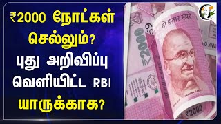 ₹2000 நோட்கள் செல்லும் புது அறிவிப்பு வெளியிட்ட RBI யாருக்காக  India [upl. by Riamo]