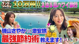 【磯山さやか×ハワイ】全部込み10万円激安旅 [upl. by Zavala]