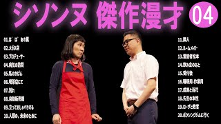 シソンヌ 傑作漫才コント04【睡眠用・作業用・ドライブ・高音質BGM聞き流し】（概要欄タイムスタンプ有り） [upl. by Machute]