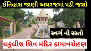 Lakulish Shiv Temple  Kayavarohan Temple I Places to visit near Vadodara  lakulish temple baroda [upl. by Licastro110]