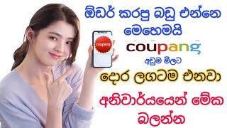 How to Buying coupang Order 2023 Sinhala  Online Order  order කරපු බඩු එන්නෙ මෙහෙමයි  Rumesh SL [upl. by Anilac116]