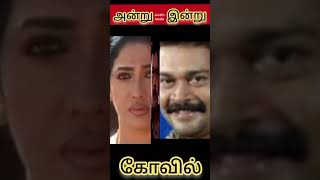 Kovil movie actors then now photo whatsapp status aralivithayilsongtrending viralvideo [upl. by Renaxela]