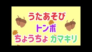 和幸保育園「トンボちょうちょカマキリ」〈振り付き〉 [upl. by Ladew]