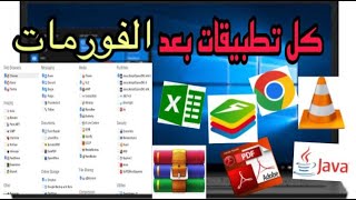 البرامج التي اقوم بتثبيتها بعد الفورماتLogiciels a Installer apres le Formatage du PC [upl. by Nihcas]