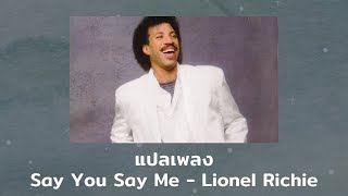 แปลเพลง Say You Say Me  Lionel Richie Thaisub ความหมาย ซับไทย [upl. by Nosak]