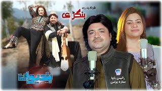 Shrangawa Rata Bangrey  Bandiwan Movie Song 37  Rais Bacha amp Sitara Younes  Rabab [upl. by Daenis605]