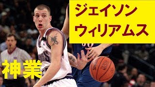 【バスケ】【神業】ジェイソン・ウィリアムスの究極神業プレー集⇒かっこよすぎ！なぜこんなパスが出せる…【NBA】 [upl. by Gertruda705]