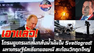 โดรนยูเครนถล่มคลังน้ำมันใน Svetlograd มหาเศรษฐีรัสเซียทยอยหนี สะท้อนวิกฤตใหญ่ [upl. by Ainesej]