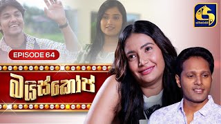 Bioscope  EPISODE 64  බයිස්කෝප්  27th June 2024 [upl. by Oelgnaed]