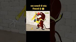 जब दरवाजे से सांड निकलता है 😂 Hindi funny explanation cartoon funny [upl. by Anerres]