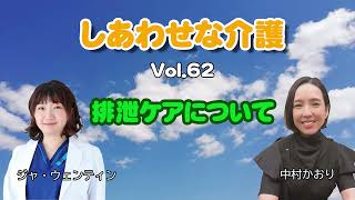 しあわせな介護 Vol62 排泄ケアについて [upl. by Ydissahc]