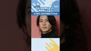 山下智久、5年ぶり民放ドラマ主演（12月21日）shorts 山下智久 ドラマ [upl. by Uzzi]