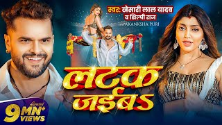 Video  लटक जईबS  Khesari Lal Yadav  Akanksha Puri  Shilpi Raj  Latak Jaiba  New Song 2024 [upl. by Yelehsa970]