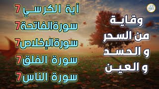 سورة الفاتحة 7 مرات آية الكرسي 7 الاخلاص 7 الفلق 7 الناس وقاية من السحر والحسد والعين [upl. by Stepha]