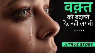 वक़्त बदलते देर नहीं लगती  Best Motivational Speech Video  Failure to Success Inspirational Story [upl. by Ledairam]