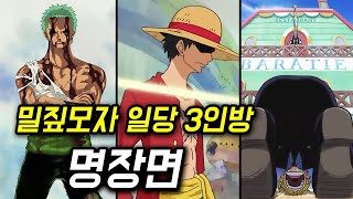 원피스 밀짚모자 일당 3인방 명장면 TOP 7 몰아보기 레전드 모음 [upl. by Reseta369]