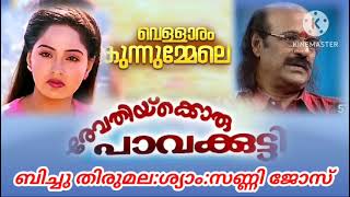 Vellaram kunnum mele  രേവതിക്ക് ഒരു പാവക്കുട്ടി [upl. by Charity604]