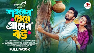 শহরের মেয়ে গ্রামের বউ  Prank King  Tamim Khandakar  Nusrat Spriha  Mamun  Bangla Natok 2024 [upl. by Fairfield]