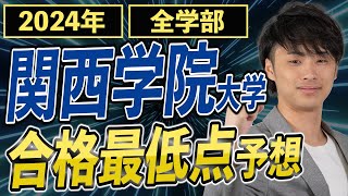 【2024年】関西学院大学全学部2月2日実施）の難易度、得点調整、合格最低点（ボーダー）予想します [upl. by Neraa]