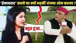 Akhilesh ने कहा ‘ईमानदार’ तो चिढ़ गईं Anjana Om Kashyap लोगों ने जमकर लिए मजे [upl. by Willin]