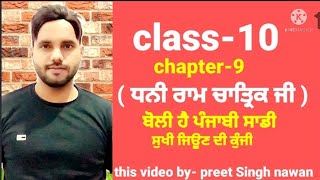 Punjabi class 10 lesson9 dhani ram chartrik  RBSE ajmer bordrajasthaan [upl. by Millburn]