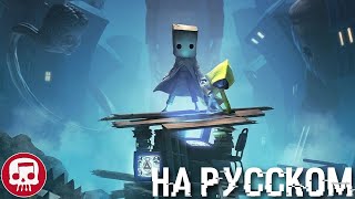 LITTLE NIGHTMARES 2 РЭП от JT Music Переделанный Перевод  quotГде Кошмары Вечныquot [upl. by Solnit878]