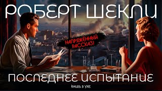 Роберт Шекли  ПОСЛЕДНЕЕ ИСПЫТАНИЕ  Аудиокнига Рассказ  Фантастика [upl. by Otrebtuc]