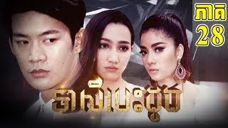 Teasey Besdong EP 28 [upl. by Traweek]