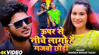 Video  ऊपर से नीचे लागो है गजबो छौड़ी  Kundan Bihari Yadav का हिट मगही गाना  Magahi Song 2024 [upl. by Ileane82]