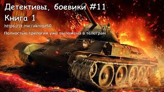 Детективы боевики 11 Книга 1 Аудиокнига [upl. by Nuahsyar]