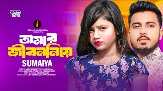 Sumaiya Song 2024  Amar Jibon Niye  আমার জীবন নিয়ে। সুমাইয়া  সম্পূর্ণ নতুন গান  By Gogon Sakib [upl. by Efinnej]