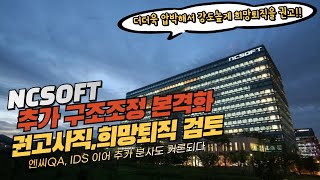 🚀엔씨소프트NCSOFT 추가 구조조정 본격화 권고사직 희망퇴직 검토  다들 희망퇴직을 신청하세요 🎪 [upl. by Willet]