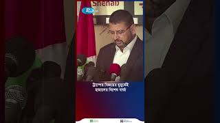 ট্রাম্পের বিজয়ের মুহূর্তেই হামাসের বিশেষ বার্তা shortvideo [upl. by Leuqim]