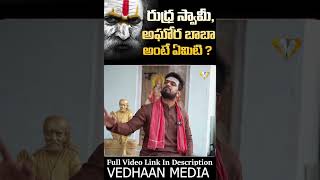 AGHORIBABA  మాటలు జాగ్రత్త వేదాంత్ 🔥🔥  SHIVRUDHRASWAMY SENSATIONAL FULL FIRED INTERVIEW [upl. by Darken476]