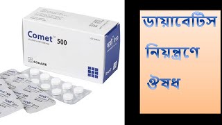 Comet Tablet  500 mg  কমেট ট্যাবলেট  প্রাথমিক ডায়াবেটিস নিয়ন্ত্রণে কাজ করে [upl. by Cosmo]