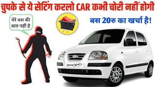 कार चोरी होने से बचाएं मात्र 20 रु में।Car Chori Hone Se Kaise Bachaye 💯 [upl. by Kinsley]