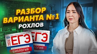 Разбор 1 варианта из сборника Рохлова 2024  Биология ЕГЭ [upl. by Meehaf465]