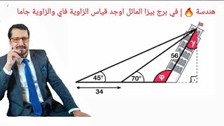 هندسة 🔥 في برج بيزا اوجد قياس الزاوية فاي وجاما Tower of Pisa Find the angles phi and gamma [upl. by Nnairam]