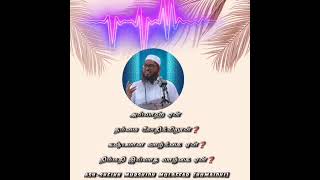 நிம்மதி இல்லாத வாழ்கை ஏன்❓ASHSHEIKH MURSHIDH MULAFFAR HUMAIDHI [upl. by Nyleek]