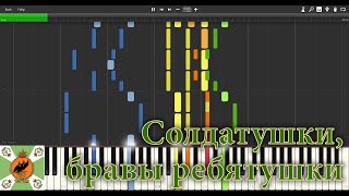 Soldiers brave men Солдатушки бравы ребятушки  Piano Synthesia with Musescore audio [upl. by Aryaz]