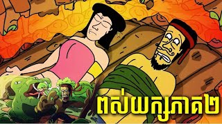 ពស់យក្ស Ep2 CHHEUT Audio jojoch77 ShortStoryuj1gb168 [upl. by Kauslick]