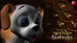 பூப்பியும் தேனிகளும் ♥ Pupi amp Honey bee Tamil cartoon story [upl. by Gambrell]