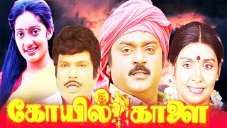 Kovil Kaalai Full Movie  Tamil Superhit Full Movie  Vijayakanth  Kanaka Sujatha  Ilayaraja  HD [upl. by Parette760]