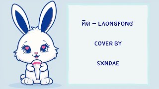 คิด  ละอองฟอง  cover [upl. by Ongun]