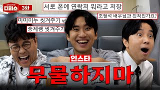 무엇이든 물어보지 마세요 당황과 황당만 남은 무물ㅣ 디져스 EP03 티처스 [upl. by Adnuhsal51]