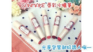 CANMAKE 唇彩水蠟筆 ♡♡護唇膏口紅唇蜜3in1♡♡ [upl. by Bethina]