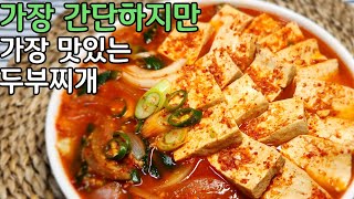 정말 간단하게 만들어도 최고의 맛을 낼 수 있어요 두부 찌개의 깔끔한 맛을 보세요 [upl. by Dennet]