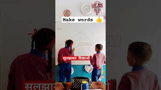 सुलझा कर दिखाओ🧐 jumble wordsmakewords englishgrammar vocabulary vocabularybuilding [upl. by Gonsalve]